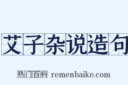 艾子杂说造句是什么意思的图片